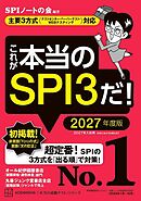 これが本当のＳＰＩ３だ！　２０２７年度版　【主要３方式〈テストセンター・ペーパーテスト・ＷＥＢテスティング〉対応】