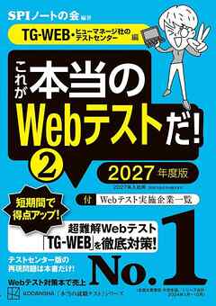 これが本当のＷｅｂテストだ！（２）　２０２７年度版　【ＴＧ－ＷＥＢ・ヒューマネージ社のテストセンター編】