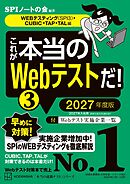 これが本当のＷｅｂテストだ！（３）　２０２７年度版　【ＷＥＢテスティング（ＳＰＩ３）・ＣＵＢＩＣ・ＴＡＰ・ＴＡＬ編】