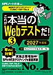 これが本当のＷｅｂテストだ！（３）　２０２７年度版　【ＷＥＢテスティング（ＳＰＩ３）・ＣＵＢＩＣ・ＴＡＰ・ＴＡＬ編】