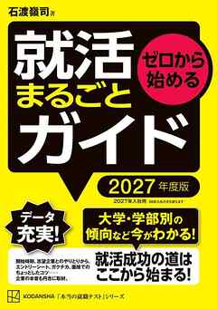ゼロから始める　就活まるごとガイド　２０２７年度版