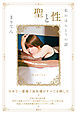 聖と性　私のほんとうの話