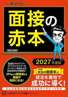 面接の赤本　２０２７年度版