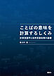 ことばの意味を計算するしくみ　計算言語学と自然言語処理の基礎