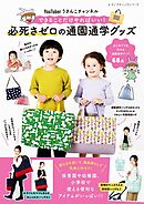 YouTuber うさんこチャンネル 必死さゼロの通園通学グッズ