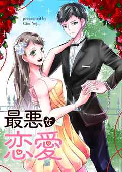 最悪な恋愛【タテヨミ】第44話