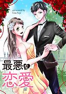 最悪な恋愛【タテヨミ】第62話