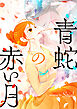 青蛇の赤い月【タテヨミ】プロローグ