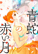 青蛇の赤い月【タテヨミ】第125話