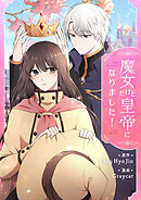 魔女だけど皇帝になりました！【タテヨミ】第65話