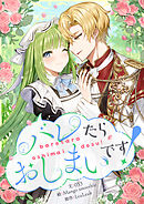 バレたらおしまいです！【タテヨミ】第45話