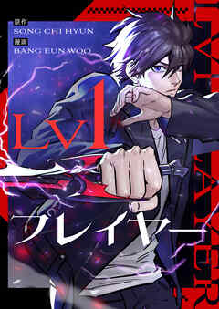 Lv1プレイヤー【タテヨミ】第1話 - SONG CHI HYUN/BANG EUN WOO - 少年マンガ・無料試し読みなら、電子書籍・コミックストア ブックライブ