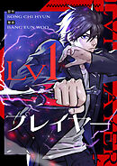 Lv1プレイヤー【タテヨミ】第46話