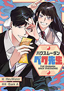 パクスムーダン・ペク先生【タテヨミ】第34話