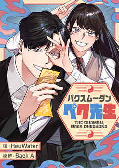 パクスムーダン・ペク先生【タテヨミ】第41話