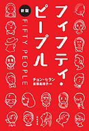 フィフティ・ピープル[新版]