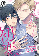 アーサー・ラザフォード氏の遅すぎる初恋 第5話