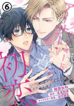 アーサー・ラザフォード氏の遅すぎる初恋 第6話