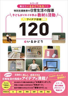 教えているかどり先生！① 特別支援教育の日常生活の指導　子どもがイキイキ学ぶ教材＆活動アイデア図鑑120