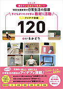教えているかどり先生！① 特別支援教育の日常生活の指導　子どもがイキイキ学ぶ教材＆活動アイデア図鑑120