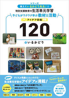教えているかどり先生！② 特別支援教育の生活単元学習　子どもがワクワク学ぶ教材＆活動アイデア図鑑120