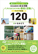 教えているかどり先生！③ 特別支援教育の自立活動　子どもがウキウキ学ぶ教材＆活動アイデア図鑑120