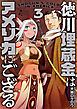 徳川埋蔵金はアメリカにござる　3巻（完）