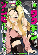 俺のワクチンだけがゾンビ化した世界を救える　2巻