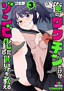 俺のワクチンだけがゾンビ化した世界を救える　3巻