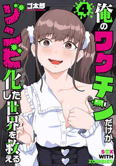 俺のワクチンだけがゾンビ化した世界を救える　4巻