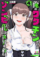 俺のワクチンだけがゾンビ化した世界を救える　4巻