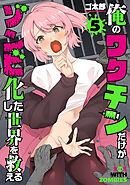 俺のワクチンだけがゾンビ化した世界を救える　5巻