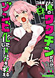 俺のワクチンだけがゾンビ化した世界を救える　5巻