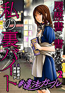 #違法ガール 履歴書に書けない私の裏バイト　2巻