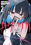 カタリカ 語り禍【電子限定フルカラー版】 (2)