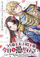 【期間限定　無料お試し版】うちの王太子殿下は今日も愚かわいい～婚約破棄ですの？　もちろん却下しますけれど、理由は聞いて差し上げますわ～