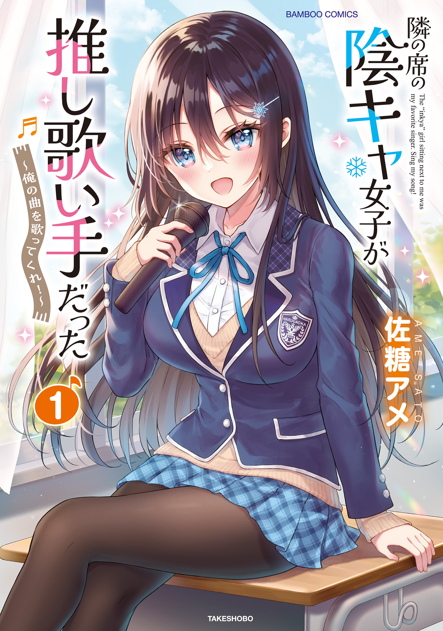 隣の席の陰キャ女子が推し歌い手だった～俺の曲を歌ってくれ