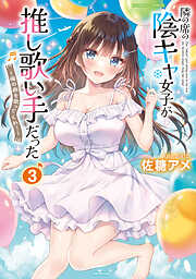 隣の席の陰キャ女子が推し歌い手だった～俺の曲を歌ってくれ！～