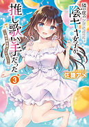 隣の席の陰キャ女子が推し歌い手だった～俺の曲を歌ってくれ！～【電子限定特典付き】 (3)