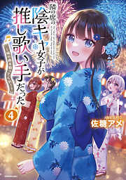 隣の席の陰キャ女子が推し歌い手だった～俺の曲を歌ってくれ！～