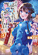 隣の席の陰キャ女子が推し歌い手だった～俺の曲を歌ってくれ！～【電子限定特典付き】 (4)