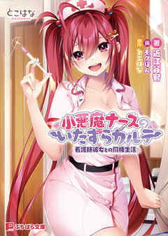 小悪魔ナースのいたずらカルテ -看護師彼女との同棲生活-