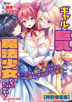 ギャルな巨乳魔法少女たちにいつかれて ～ウチを溜まり場にするメスたちを孕ませオナホにする性活～【電子書籍限定特別増量版】