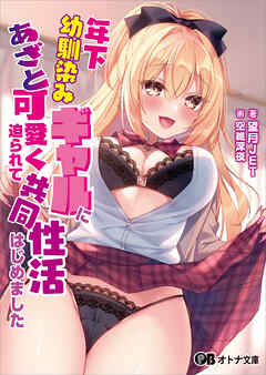 年下幼馴染みギャルにあざと可愛く迫られて共同性活はじめました
