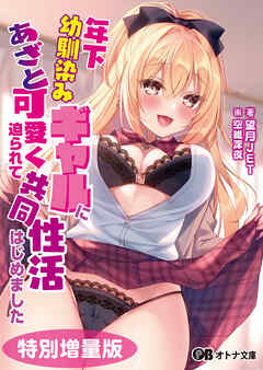 年下幼馴染みギャルにあざと可愛く迫られて共同性活はじめました【電子書籍限定特別増量版】