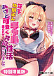 年下幼馴染みギャルにあざと可愛く迫られて共同性活はじめました【電子書籍限定特別増量版】