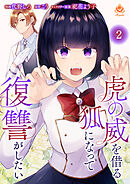 虎の威を借る狐になって復讐がしたい【第二話】（エンジェライトコミックス）