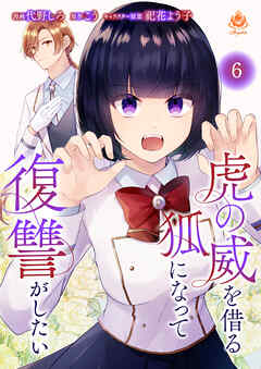 虎の威を借る狐になって復讐がしたい