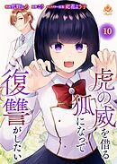 虎の威を借る狐になって復讐がしたい【第十話】（エンジェライトコミックス）