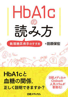 HbA1cの読み方　数理糖尿病学のすすめ